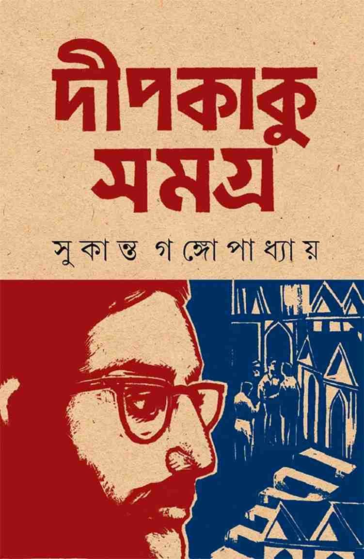 Deepkaku Samagra 1 || Sukanta Gangopadhyay || দীপকাকু সমগ্র ১ || সুকান্ত গঙ্গোপাধ্যায়
