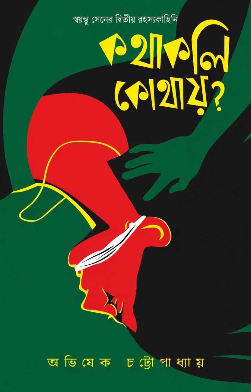 Kathakali Kothay || Avishek Chattopadhyay || Swayambhu Sen Series || Book Look Publishing || Crime Thriller || Detective 