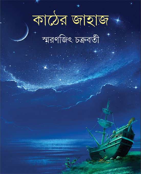 Kather Jahaj || Smaranjit Chakraborty || কাঠের জাহাজ || স্মরণজিৎ চক্রবর্তী