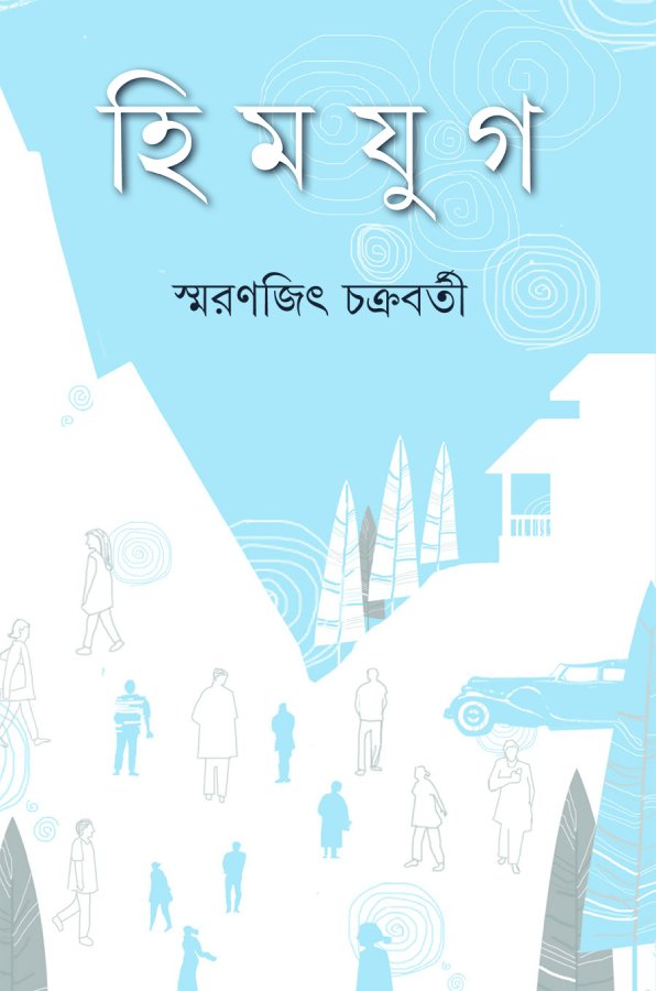Himjug || Smaranjit Chakraborty || হিমযুগ || স্মরণজিৎ চক্রবর্তী