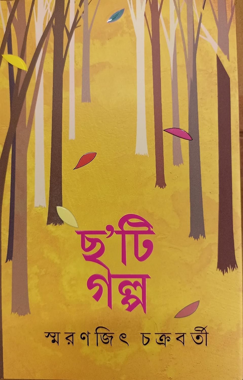 Cha'ti Galpa || Smaranjit Chakraborty || ছ'টি গল্প || স্মরণজিৎ চক্রবর্তী