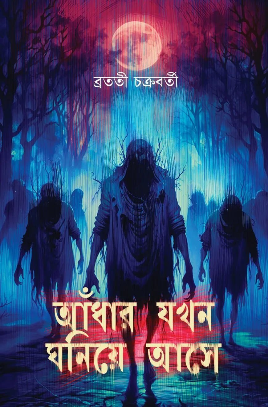 Adhar Jokhon Ghoniye Ase