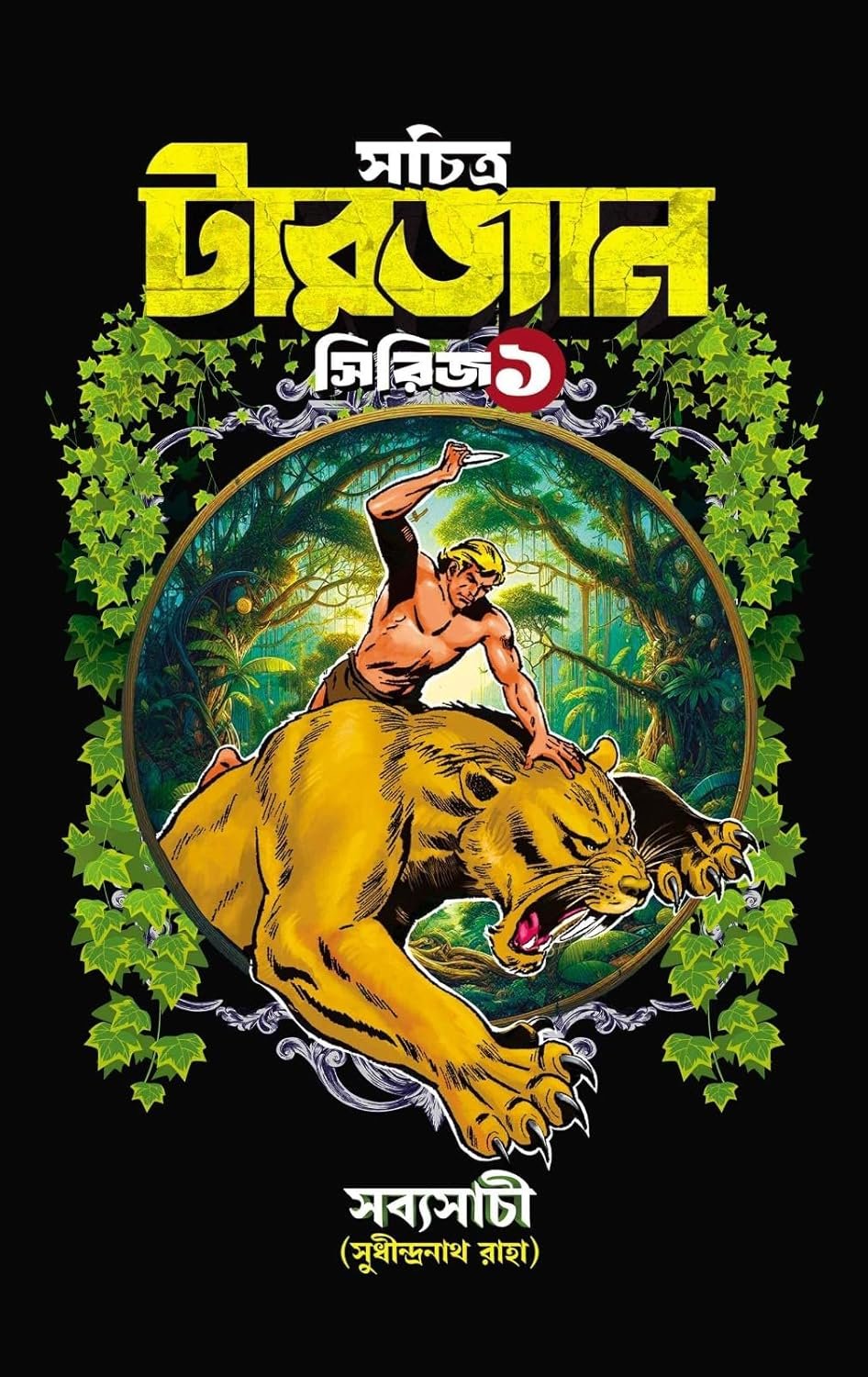 Sachitra Tarzan Series Vol 1
