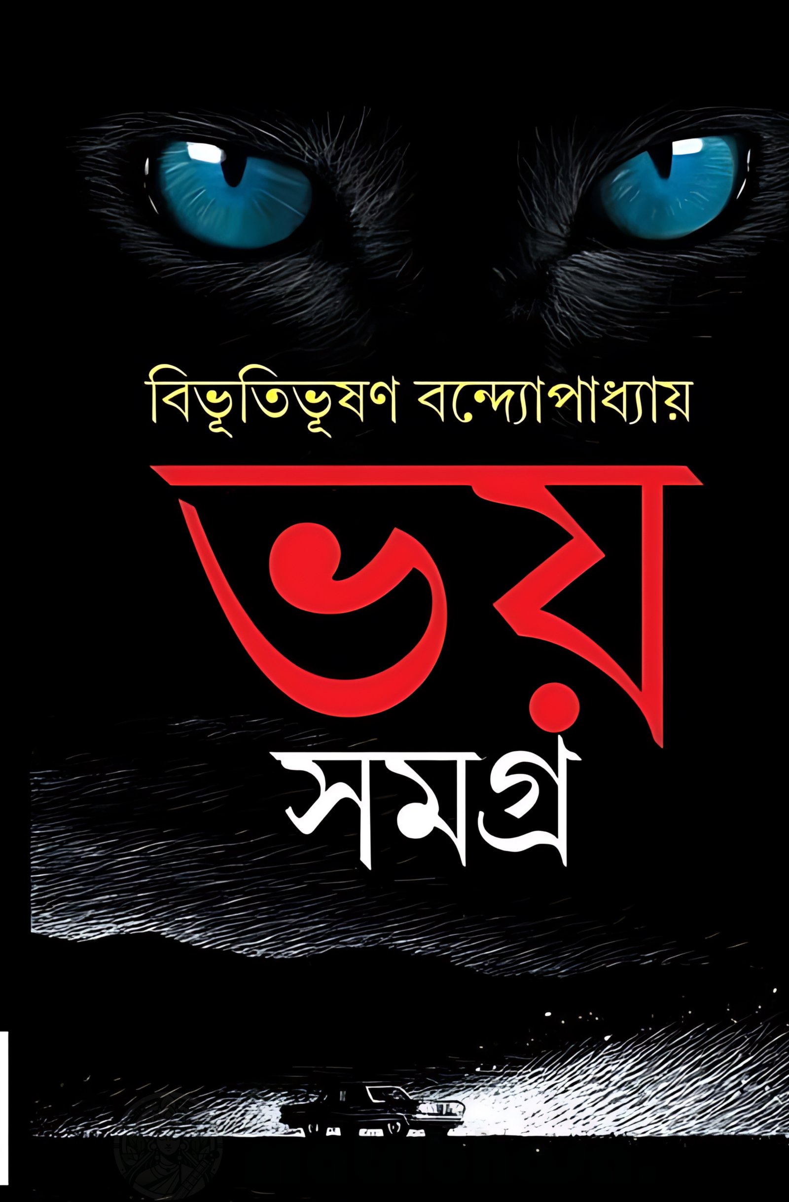 Bhoy Samagra | Bibhutibhushan Bandhopadhyay
