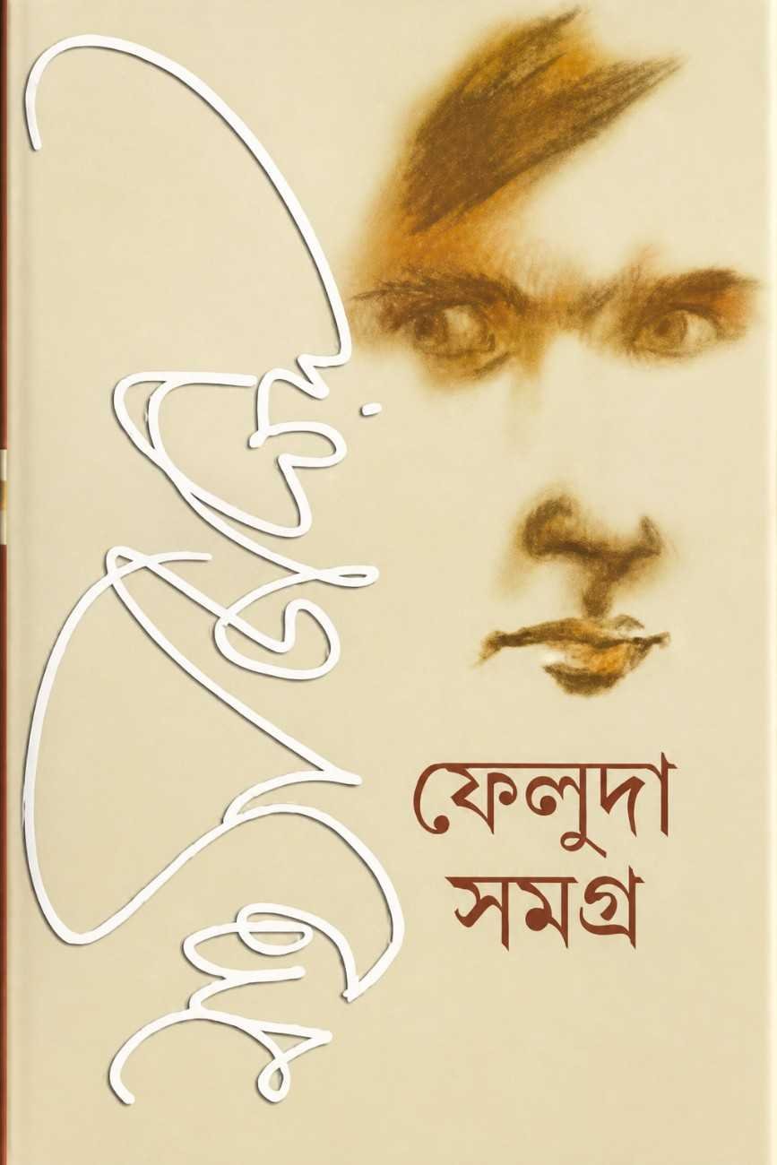 Feluda Samagra Vol. 1 & 2 Box Set || Satyajit Ray || ফেলুদা সমগ্র খণ্ড ১ এবং ২ বক্স সেট  || সত্যজিৎ রায়