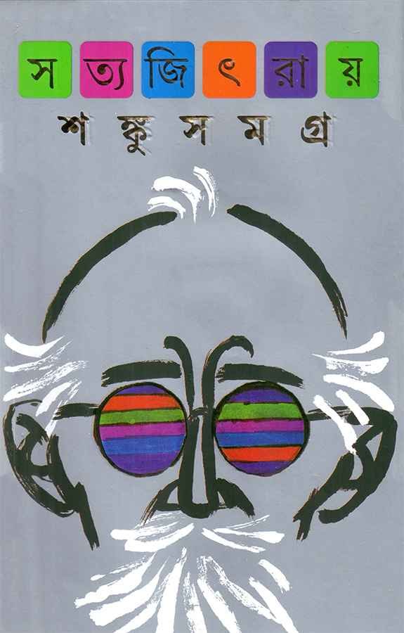 Shanku Samagra || Satyajit Ray || শঙ্কু সমগ্র || সত্যজিৎ রায়