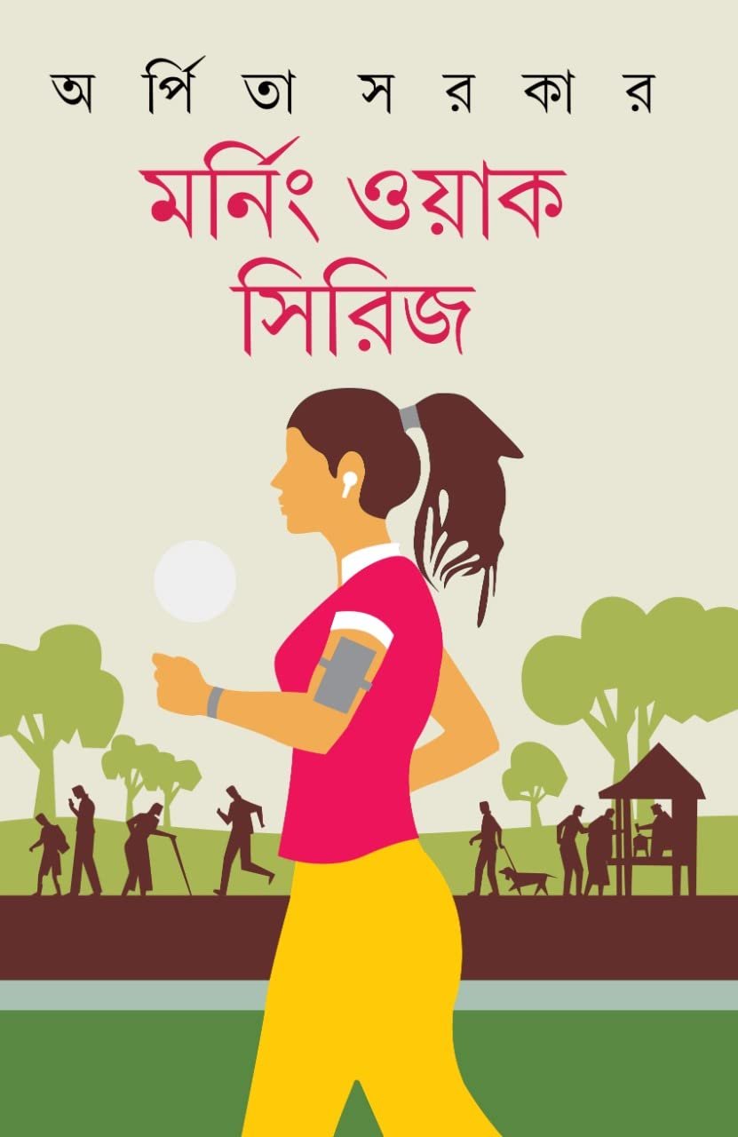 MORNING WALK SERIES || ARPITA SARKAR || মর্নিং ওয়াক সিরিজ || অর্পিতা সরকার