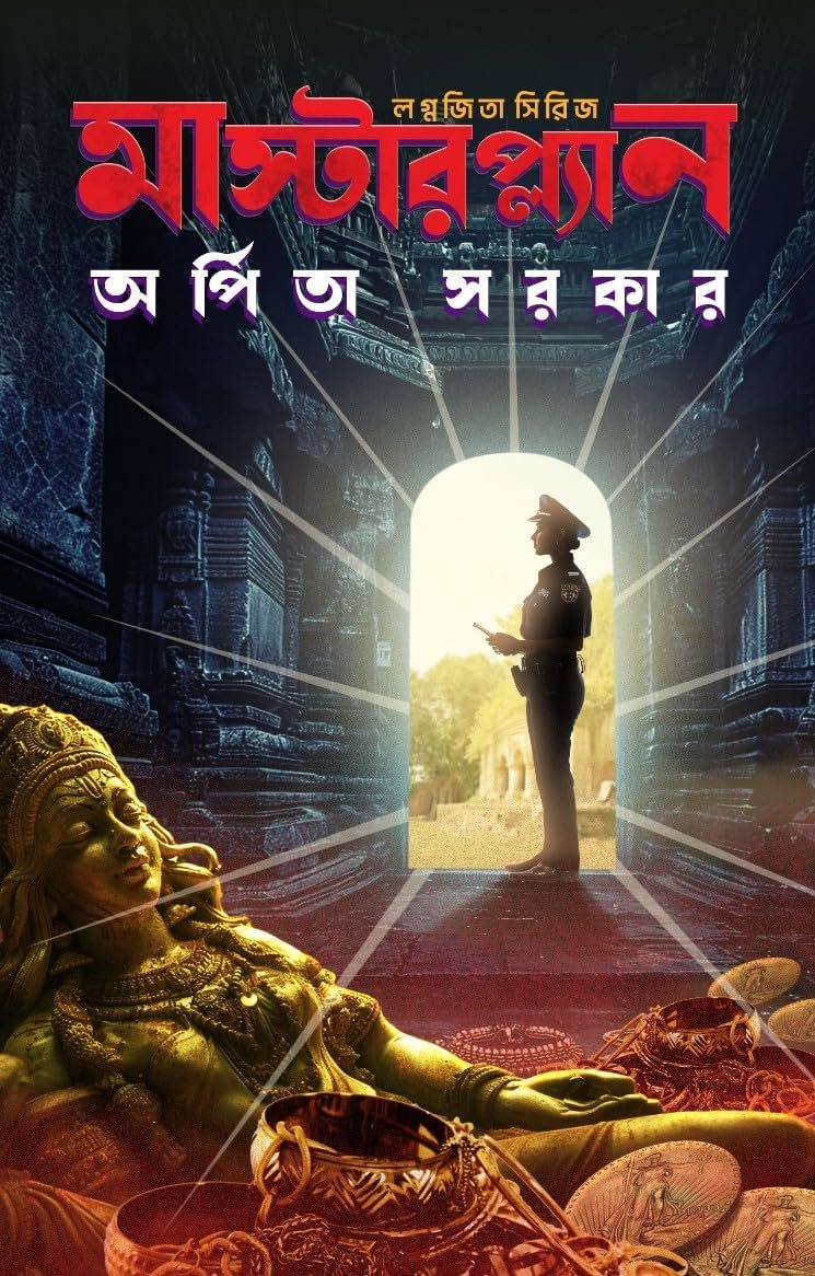 Masterplan (Lagnajita Series ) || Arpita Sarkar || মাস্টারপ্ল্যান (লগ্নজিতা সিরিজ) || অর্পিতা সরকার