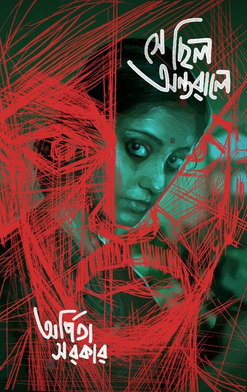 Se Chhilo Antarale || সে ছিল অন্তরালে || অর্পিতা সরকার ||