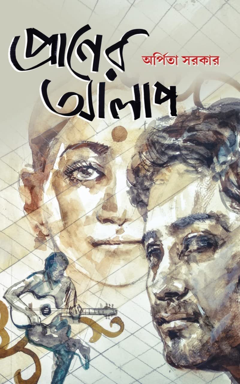 PRANER ALAP || ARPITA SARKAR || প্রানের আলাপ || অর্পিতা সরকার