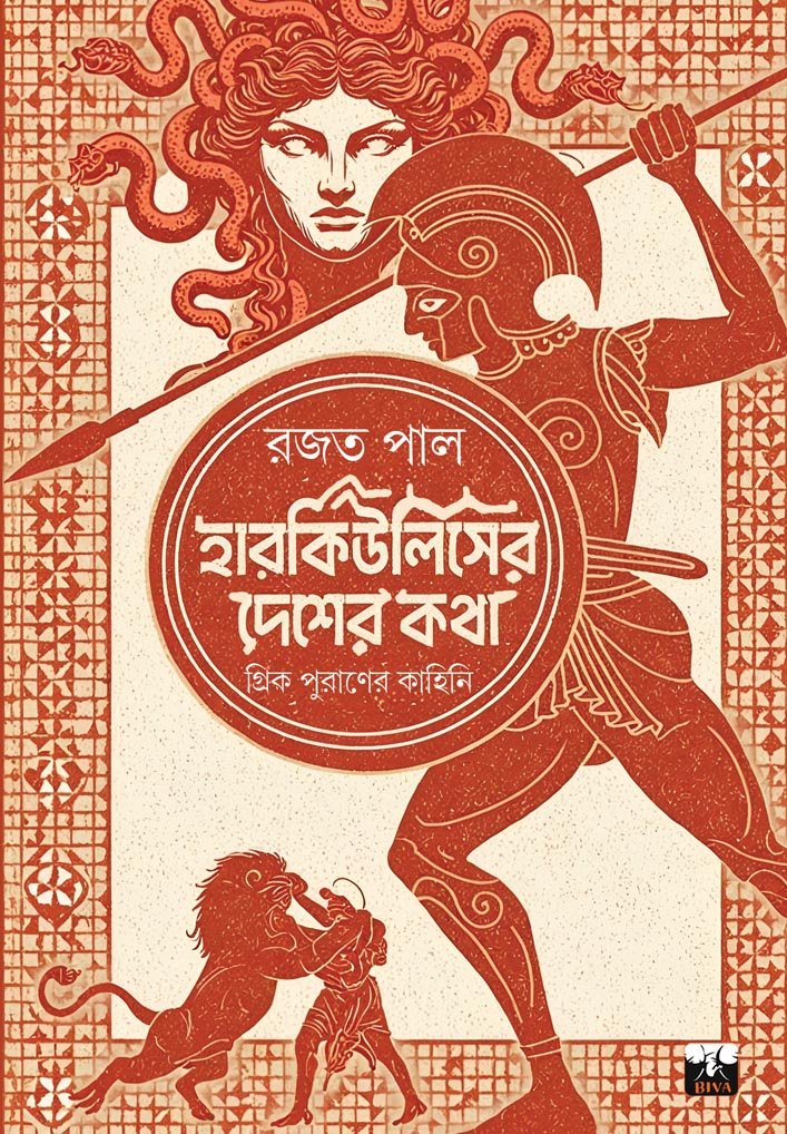 HERCULESER DESHER KATHA