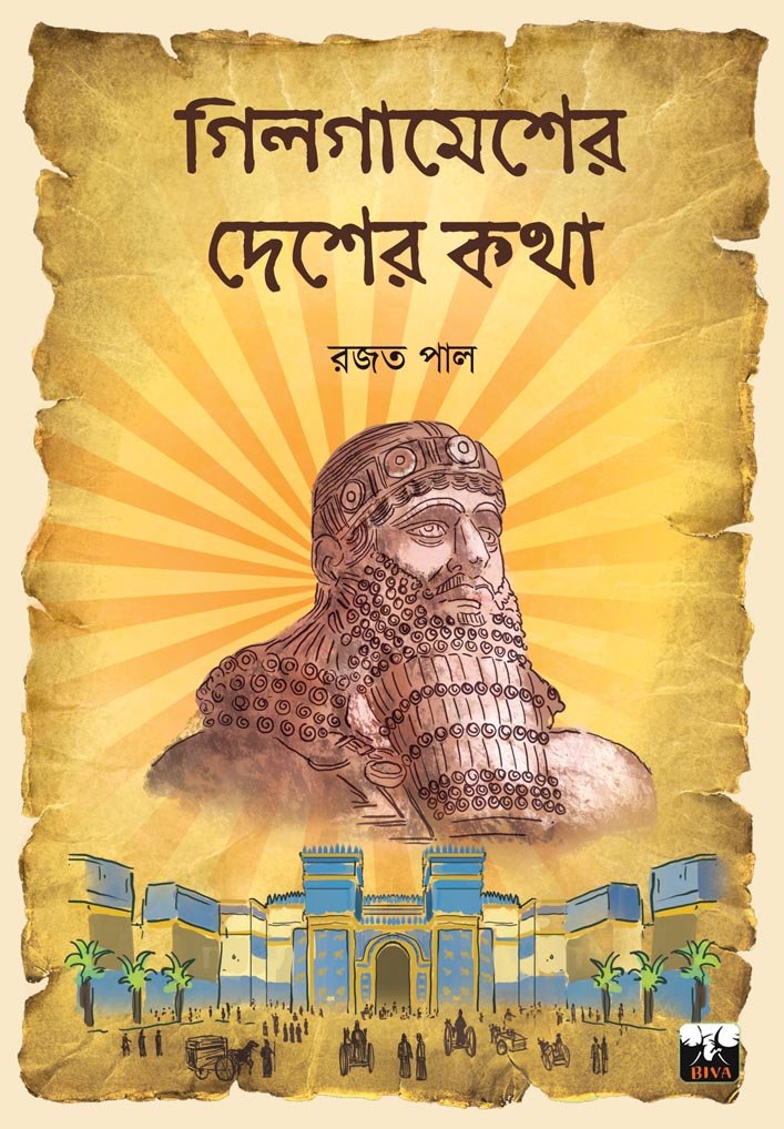 GILGAMESHER DESHER KATHA
