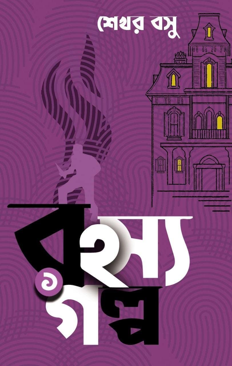 RAHASYA GALPA 1 || SEKHAR BASU