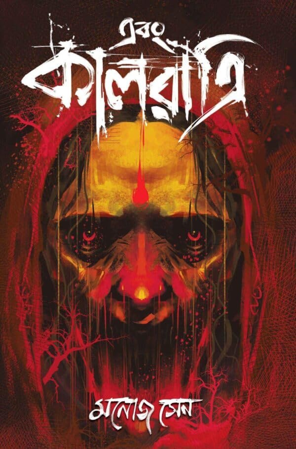Ebong Kalraatri Vol.1