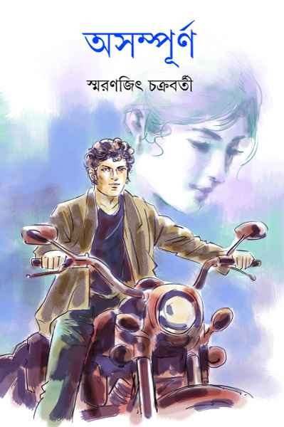 Asampurna || Smaranjit Chakraborty || অসম্পূর্ণ || স্মরণজিৎ চক্রবর্তী