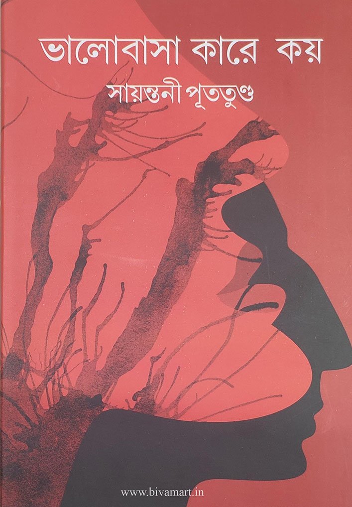 BHALOBASA KAREY KOY (Romantic, Sayantani Putatundu, Bengali)
