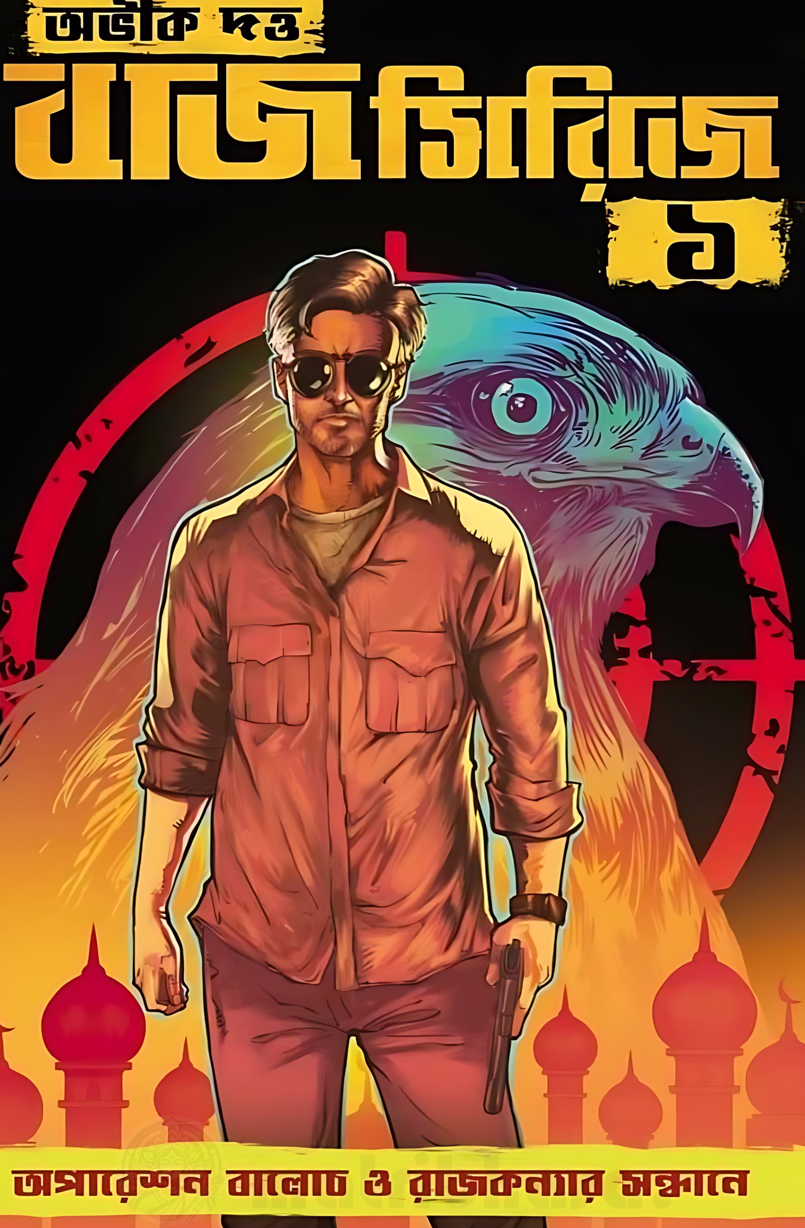 Baj Series 1 || Abhik Dutta || বাজ সিরিজ ১ || অভীক দত্ত