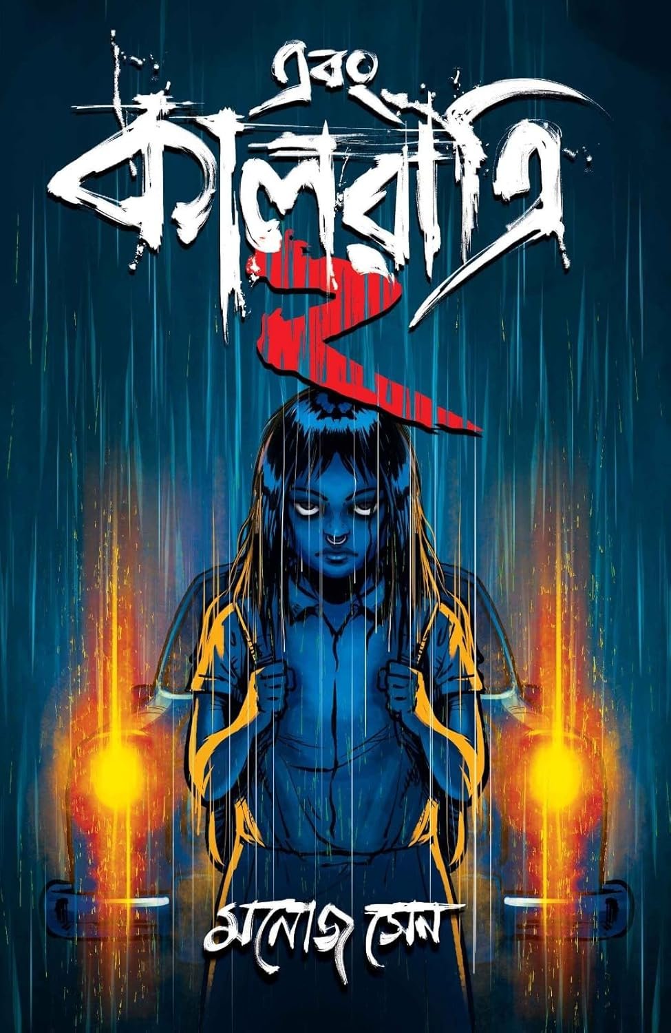 Ebong Kalratri 2