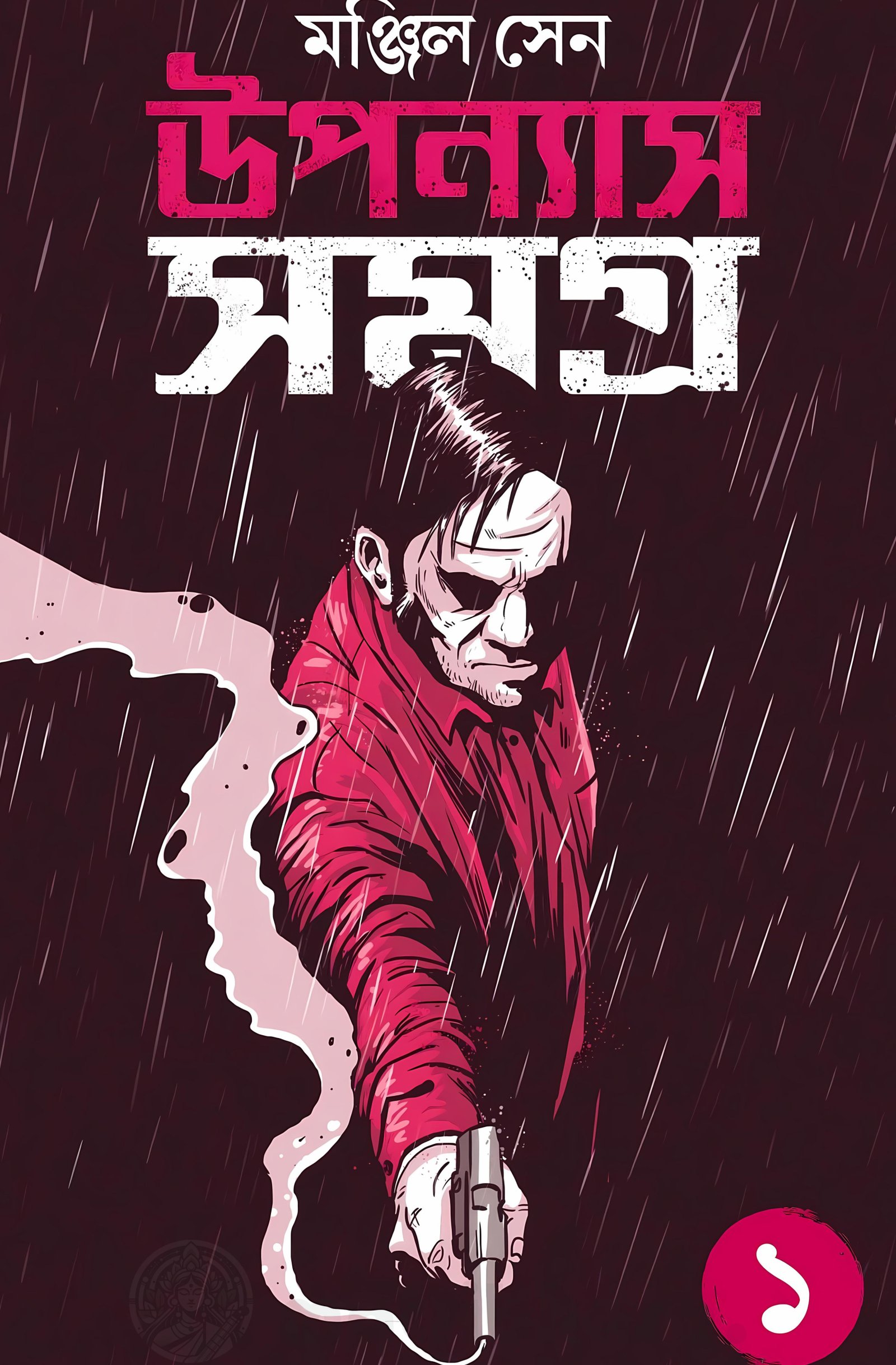 Upanyas Samagra vol 1 | Manjil Sen