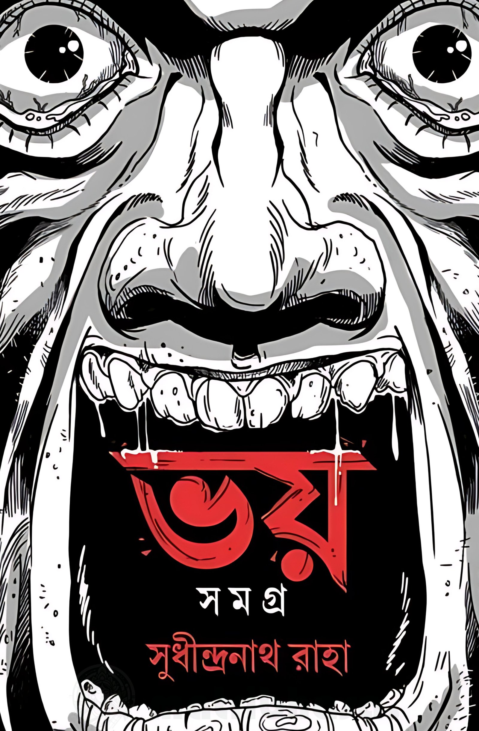 Bhoy Samagra | Sudhindranath Raha