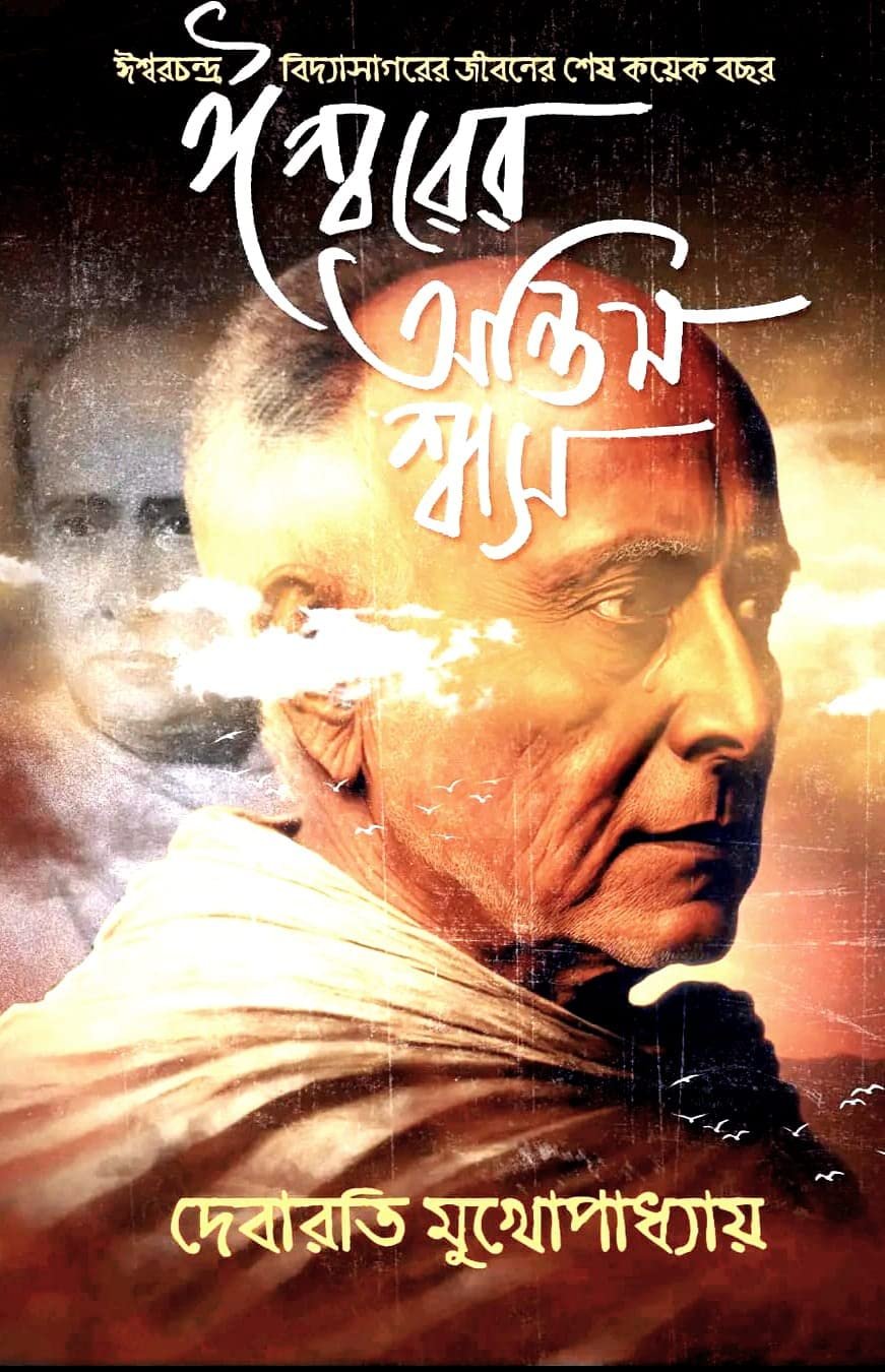 Ishwarer Antim Swash || Debarati Mukhopadhyay || ঈশ্বরের অন্তিম শ্বাস || দেবারতি মুখোপাধ্যায়