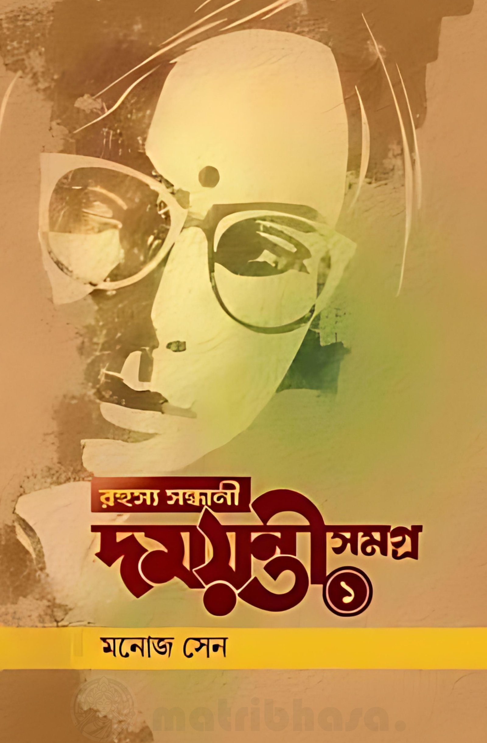Rahasya Sandhani Damayanti Samagra Vol 1