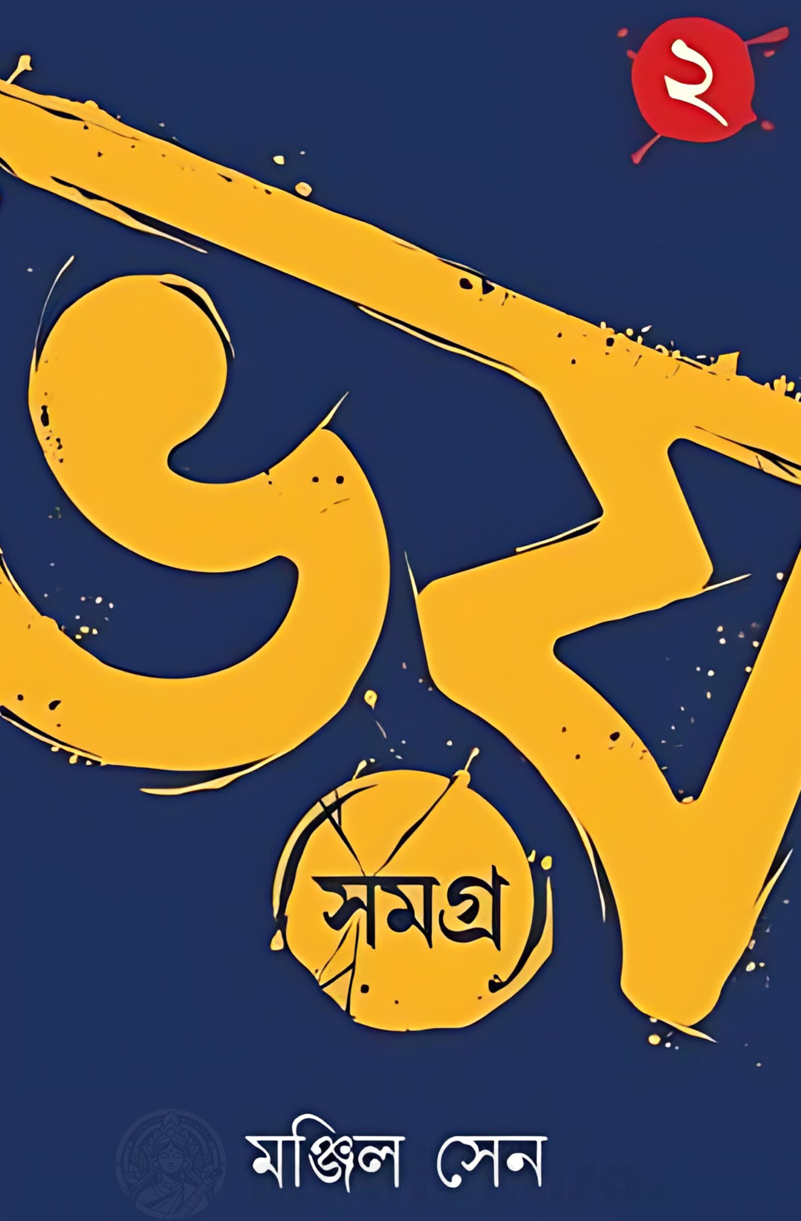 Bhoy Samagra Volume -2