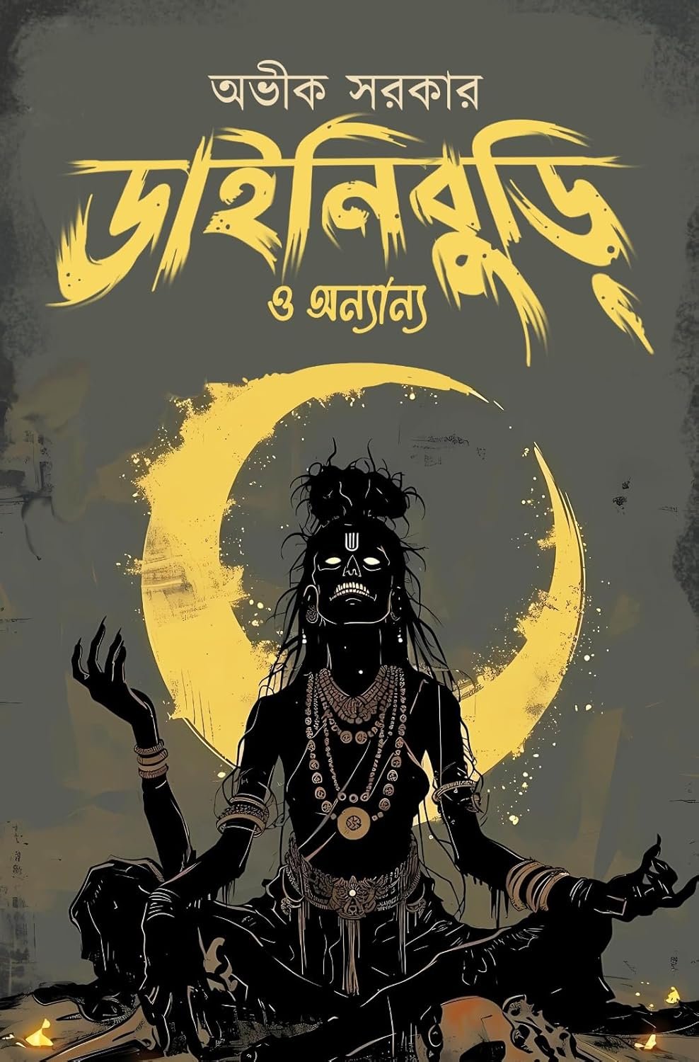 Dainiburi O Anaynya || Avik Sarkar || ডাইনিবুড়ি ও অন্যান্য || অভীক সরকার