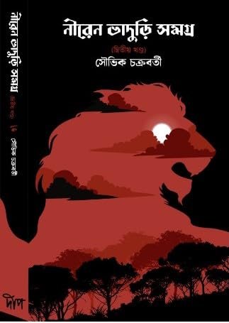 Niren Bhaduri Samagra Vol. 2 || Souvik Chakraborty || নীরেন ভাদুড়ি সমগ্র খণ্ড ২ || সৌভিক চক্রবর্তী