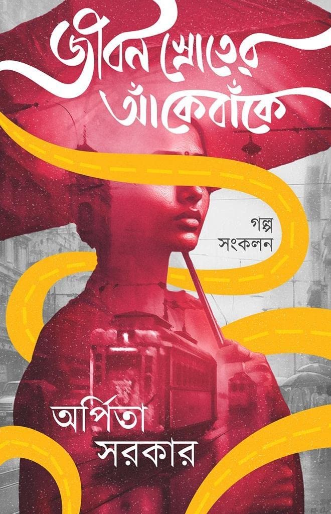 Jiban Shroter Ake Banke || Arpita Sarkar || জীবন স্রোতের আঁকেবাঁকে || অর্পিতা সরকার