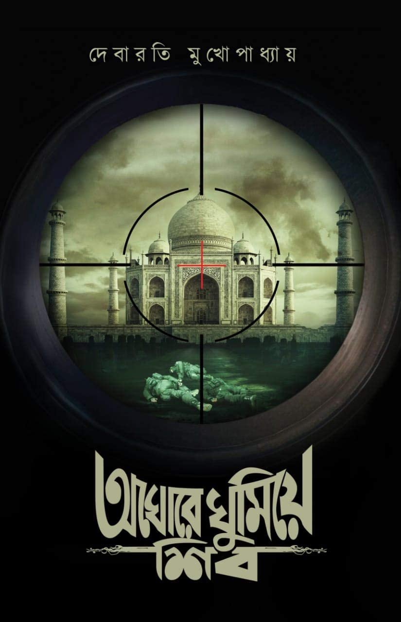 Aghore Ghumiye Shib-Rudra Priyam Series || Debarati Mukhopadhyaya || অঘোরে ঘুমিয়ে শিব-রুদ্র প্রিয়ম সিরিজ || দেবারাতি মুখোপাধ্যায় ||