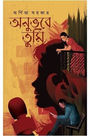 Anubhabe Tumi || Arpita Sarkar || অনুভবে তুমি || অর্পিতা সরকার