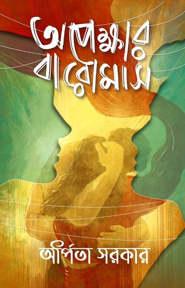 Apekkhar Baromas - অপেক্ষার বারোমাস || অর্পিতা সরকার
