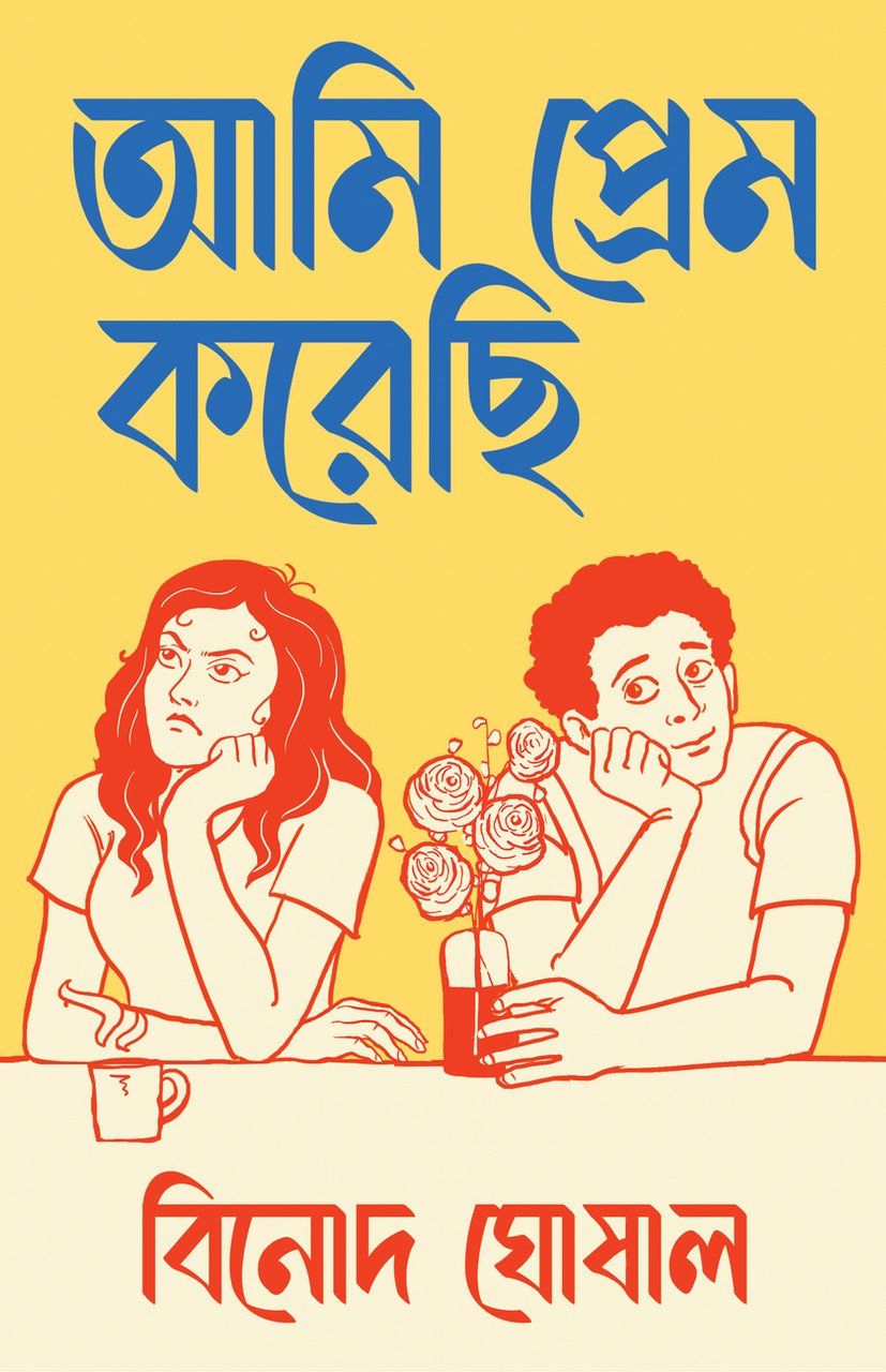 Ami Prem Korechi || Binod Ghoshal || আমি প্রেম করেছি || বিনোদ ঘোষাল