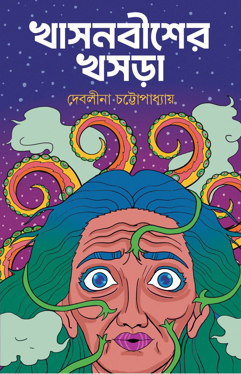 Khasnobisher Khosra || Debalina Chattopadhyay || খাসনবীশের খসড়া || দেবলীনা চক্রবর্তী