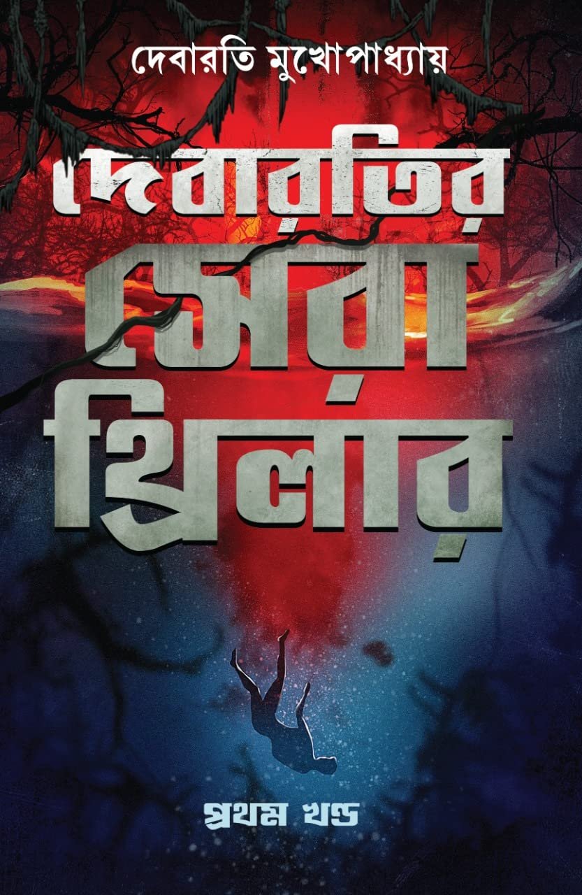 Debaratir Sera Thriller Vol 1