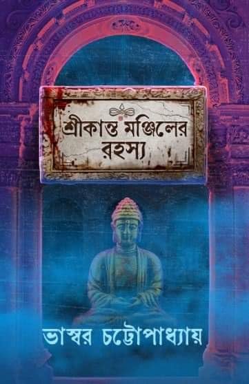 Srikanta Manjiler Rahasya || Bhaswar Chattopadhyay || শ্রীকান্ত মঞ্জিলের রহস্য || ভাস্বর চট্টোপাধ্যায়