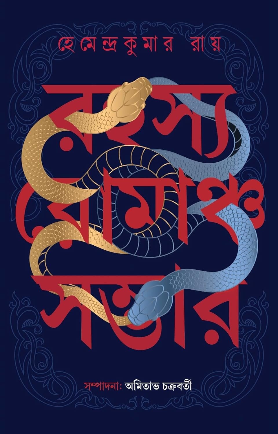 Rahasya Romancho Sambhar ।। Hemendra Kumar Roy