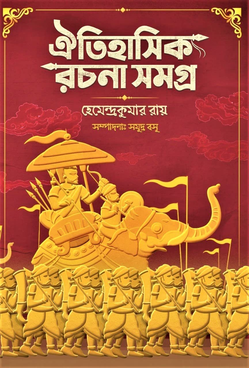 Oitihasik Rachana Samagra | Hemendra Kumar Ray