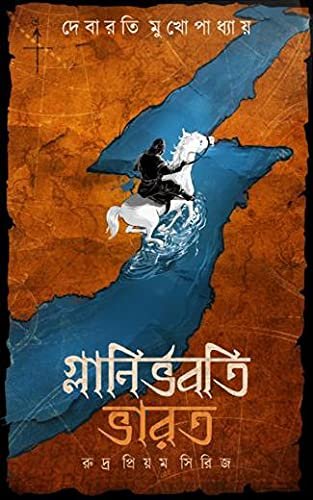 Glanirbhabati Bharat-Rudra Priyam Series 4 || Debarati Mukhopadhyay || গ্লানির্ভবতি ভারত-রুদ্র প্রিয়ম সিরিজ ৪ || দেবারতি মুখোপাধ্যায়