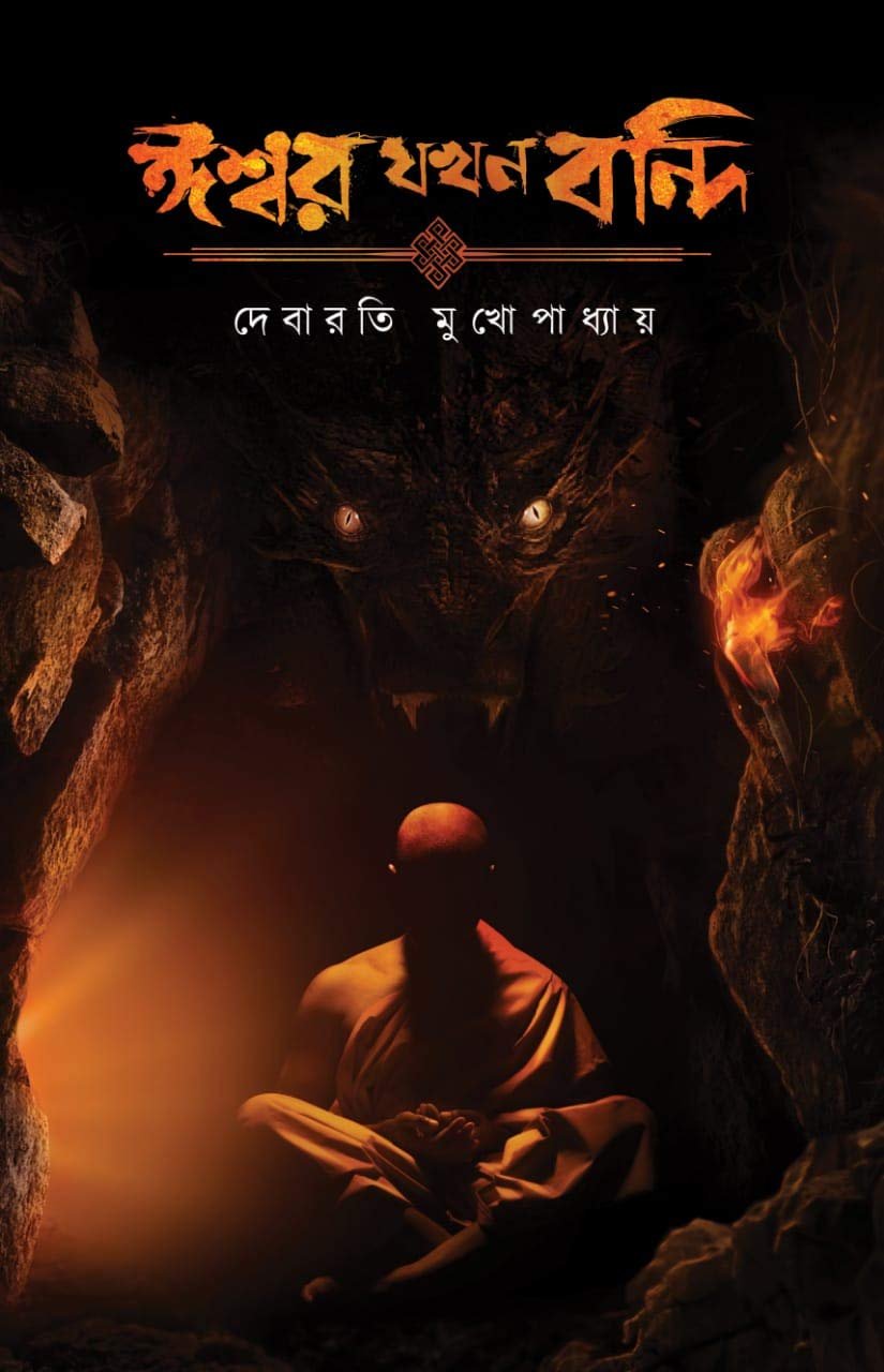 Ishwar Jakhan Bandi-Rudra Priyam Series 1 || Debarati Mukhopadhyay || ঈশ্বর যখন বন্দী-রুদ্র প্রিয়ম সিরিজ ১ || দেবারতী মুখোপাধ্যায়
