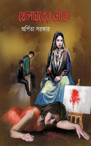 Khelaghorer Dake || Arpita Sarkar || খেলাঘরের ডাকে || অর্পিতা সরকার