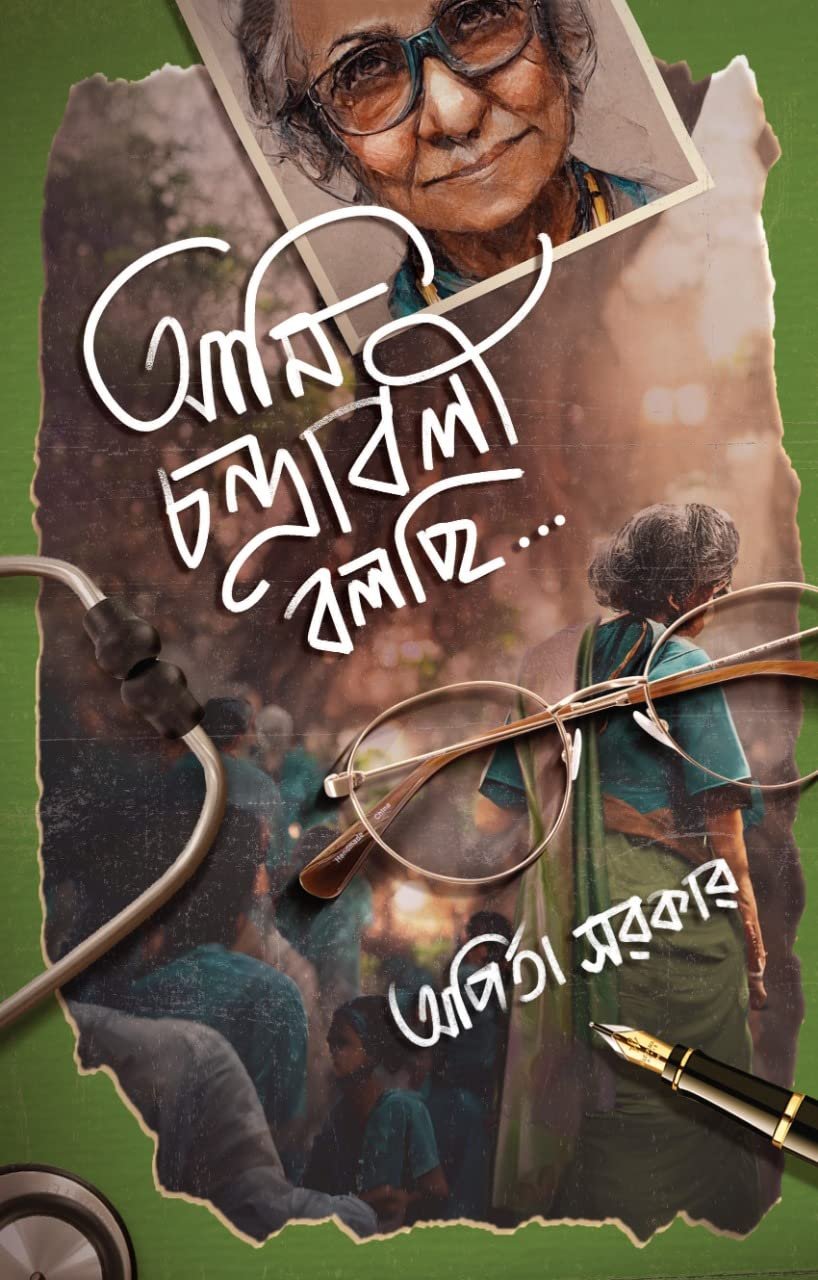 ARPITA SARKAR || আমি চন্দ্রাবলী বলছি || অর্পিতা সরকার
