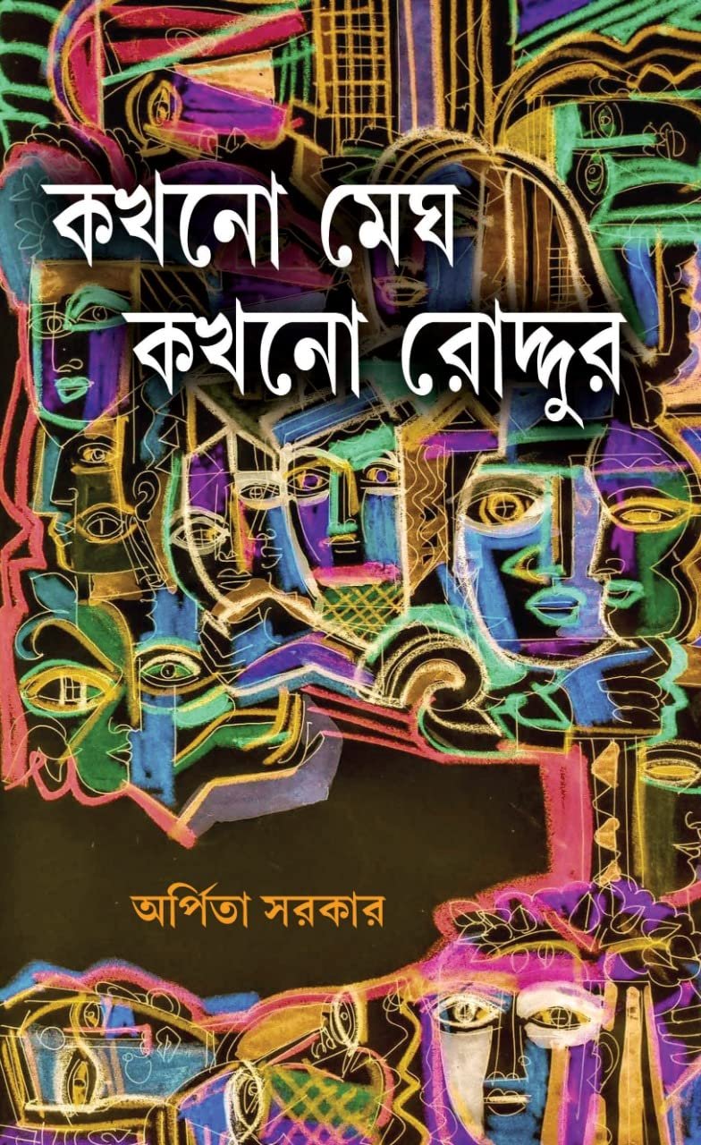 KAKHONO MEGH KAKHONO RODDUR || ARPITA SARKAR || কখনো মেঘ কখনো রোদ্দুর || অর্পিতা সরকার