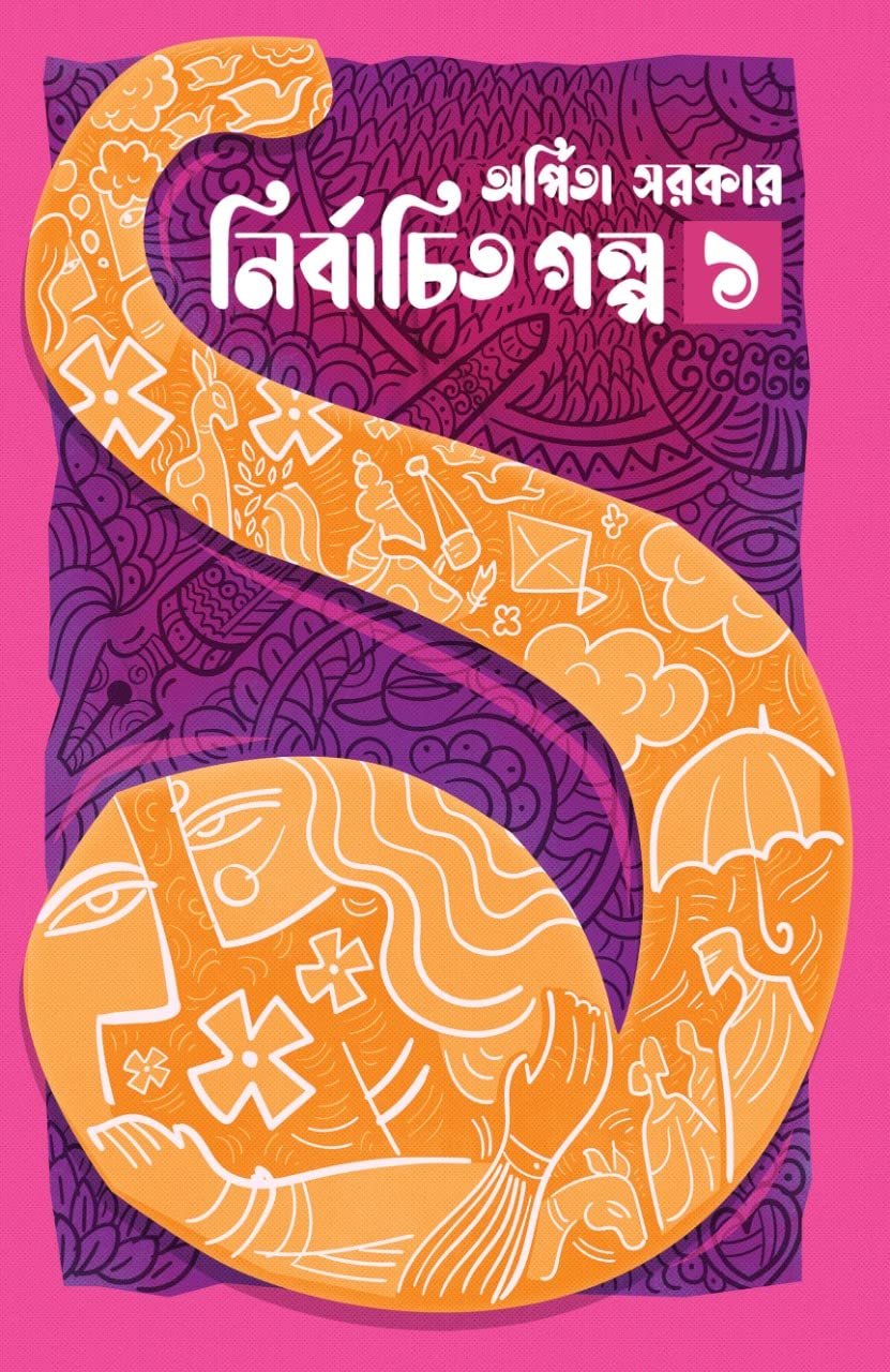 NIRBACHITA GALPA VOL 1 || ARPITA SARKAR || নির্বাচিত গল্প খণ্ড ১ || অর্পিতা সরকার