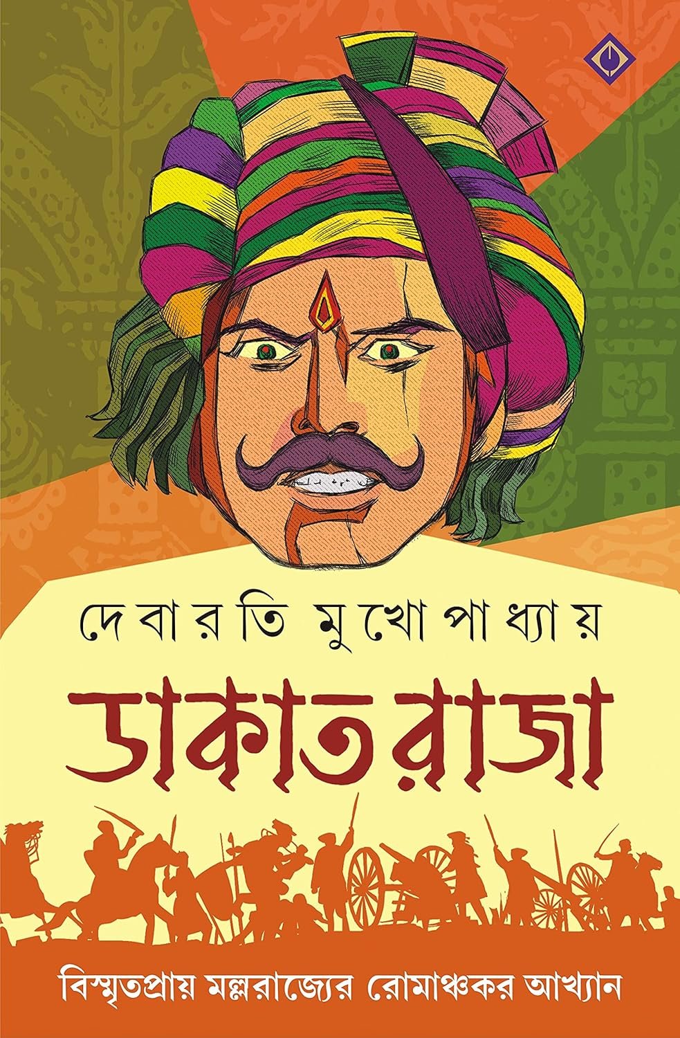 Dakat Raja || Debarti Mukhopadhyay || ডাকাত রাজা || দেবারাতি মুখোপাধ্যায়