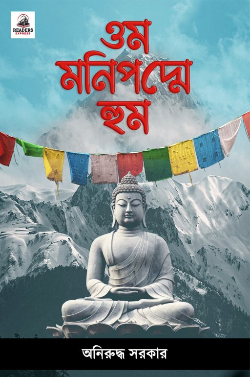 Om Mani Padme Hum | Aniruddha Sarkar | Classics | Fiction