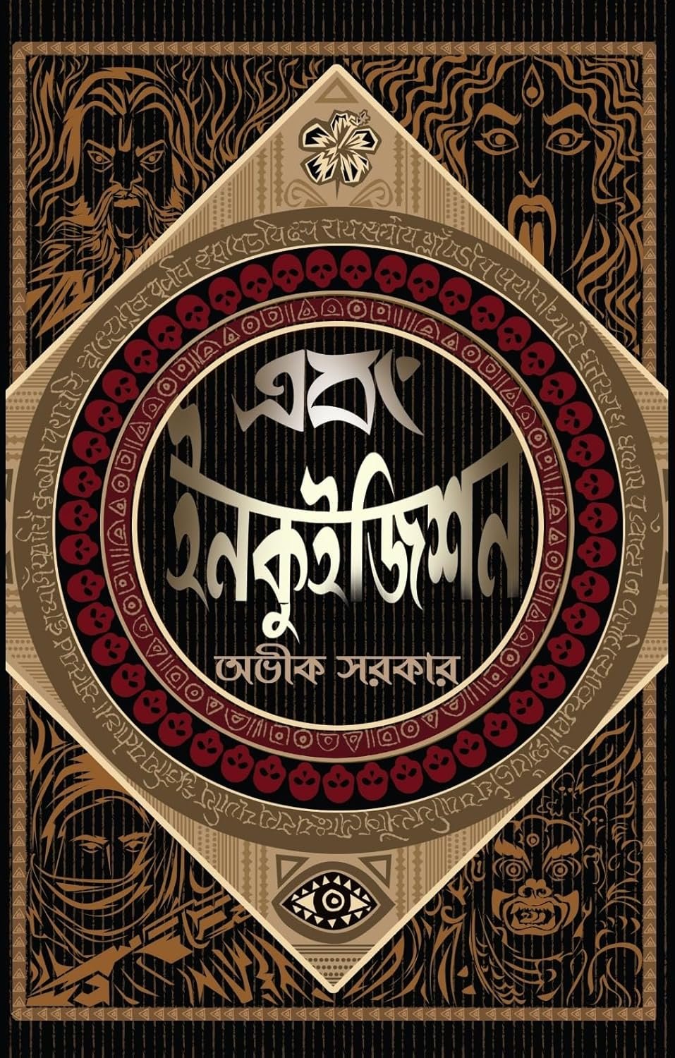Ebong Inquisition || Avik Sarkar || এবং ইনকুইজিশন || অভীক সরকার