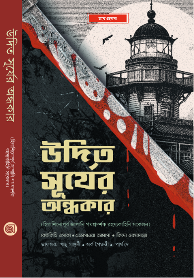 Udito Suryer Andhokar