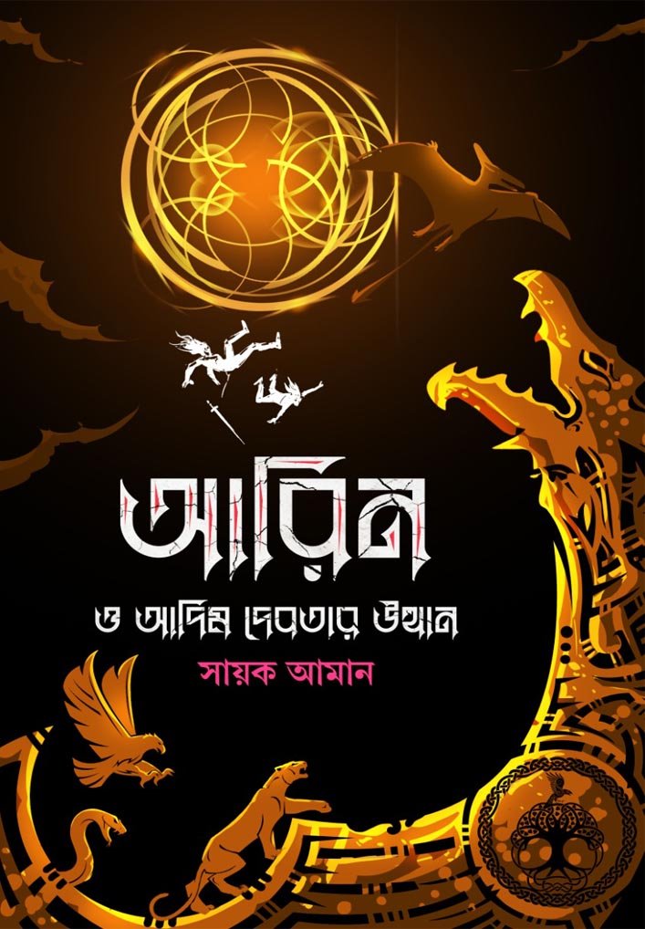 Aarin O Adim Debotar Utthan || Sayak Aman || আরিন ও আদিম দেবতার উত্থান || সায়ক আমান
